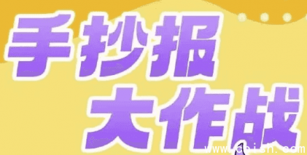 少年得到《手抄报大作战》