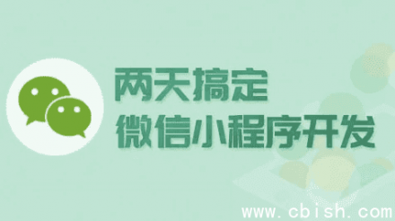 两天速成微信小程序开发——附带源码与课件