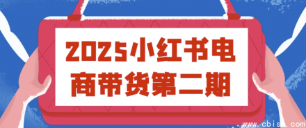 2025年小红书电商带货第二期