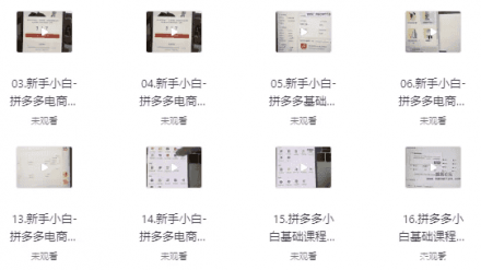 拼多多电商入门课程：新手零基础快速上手指南（纯小白必看）