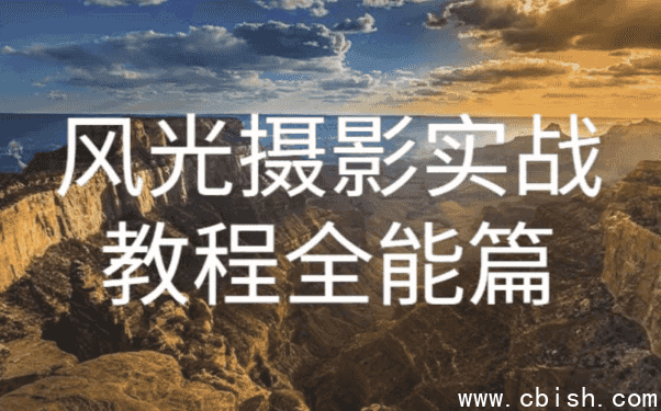 奇幻魅影风光摄影实战课程