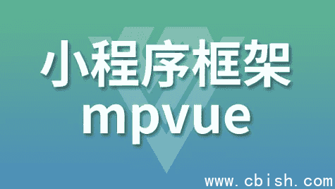 小程序框架-mpVue – 带源码课件