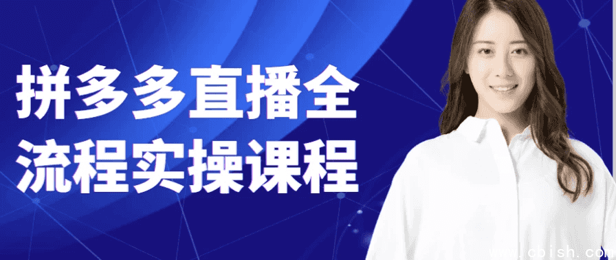 拼多多直播全流程实操课程