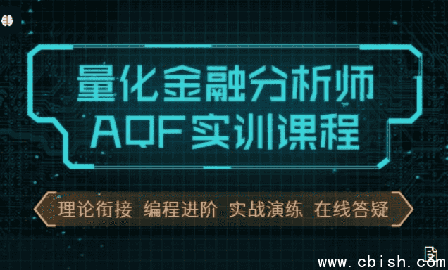 量化金融分析师AQF实训，量化投资策略实战视频+资料