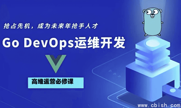 Go Golang DevOps运维开发实战集训营