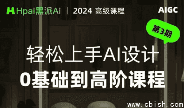 黑派Ai GC轻松上手AI设计0基础到高阶课程