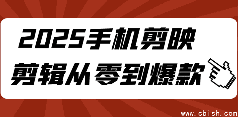 2025手机剪映剪辑从零到爆款