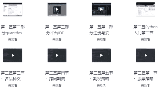 Python量化策略学习营