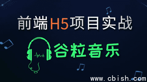 HTML5前端项目-谷粒音乐 - 带源码课件