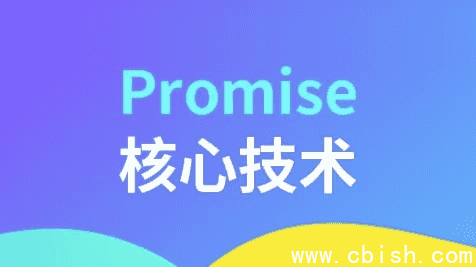 Promise核心技术
