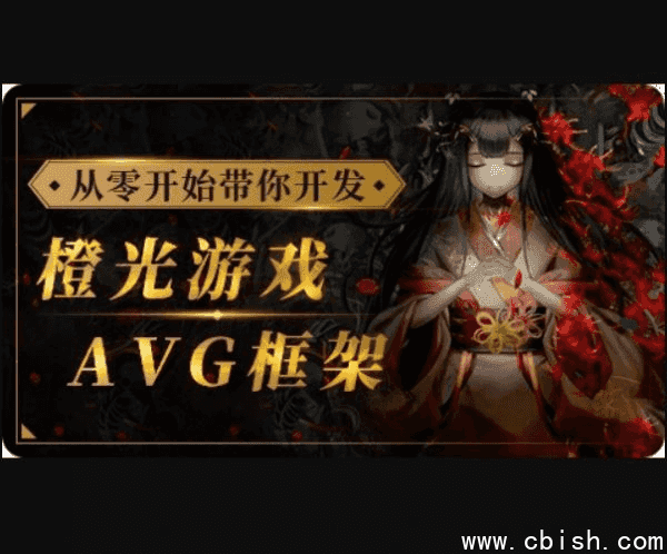 从零开始带你开发橙光游戏AVG框架，从UI搭建到多线剧情实战 价值510元