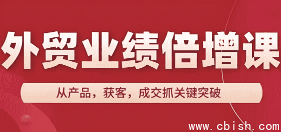 外贸业绩倍增课，从产品，获客，成交抓关键突破