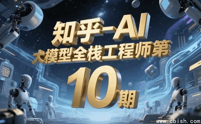 AI大模型全栈工程师第10期