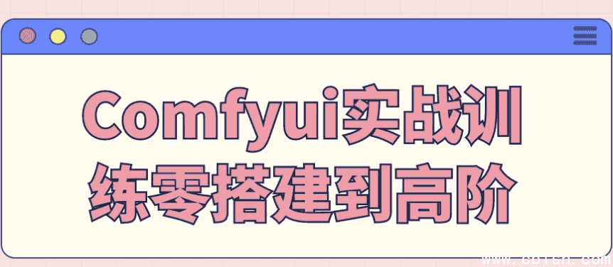 Comfyui实战训练零搭建到高阶
