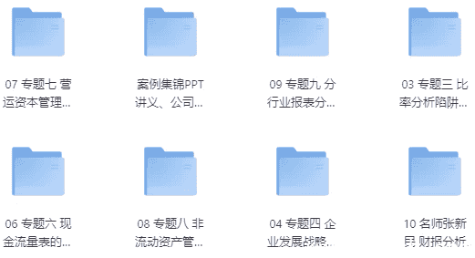 财务报表分析案例集锦