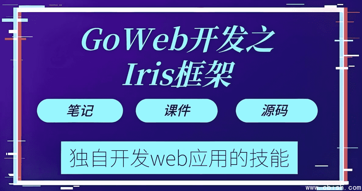 Go web 开发之Iris框架实战 - 带源码课件