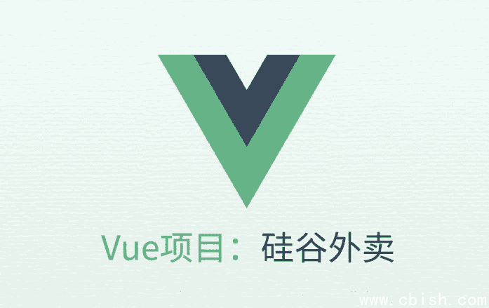 VUE项目实战《硅谷外卖》- 带源码课件
