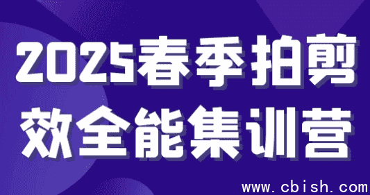 2025春季拍剪效全能集训营