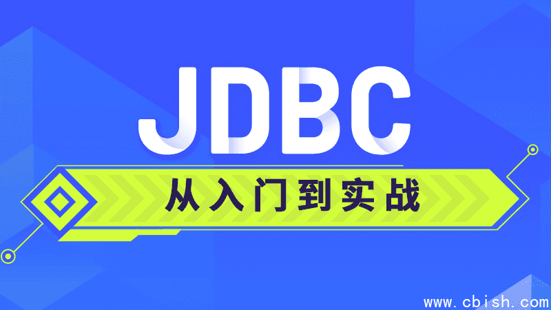 JDBC从入门到实战课程 - 带源码课件