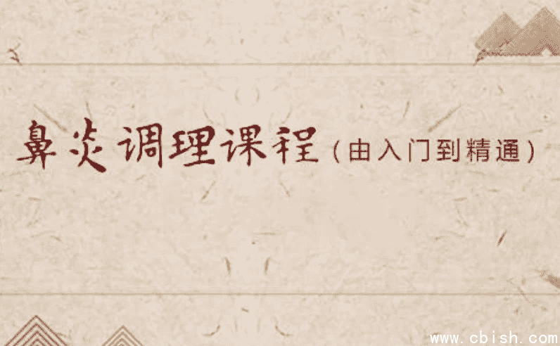 小儿推拿之鼻炎调理课程（入门到精通）