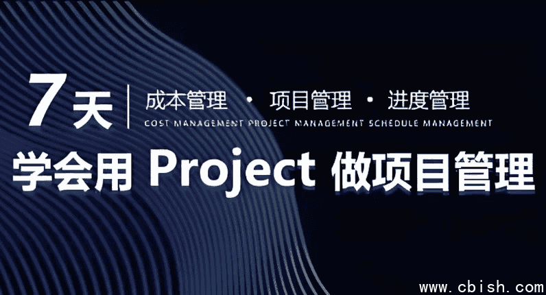 7天学会用Project做进度管理【初级版】