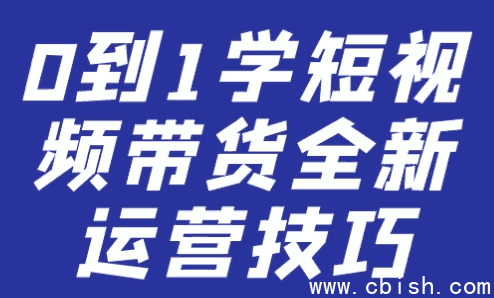 0到1学短视频带货全新运营技巧