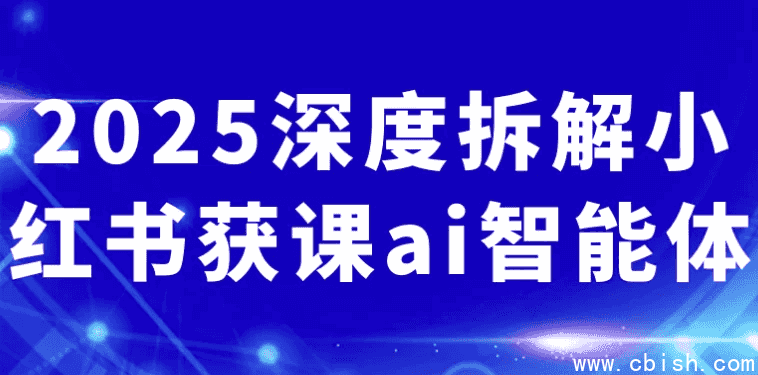 2025深度拆解小红书获课ai智能体