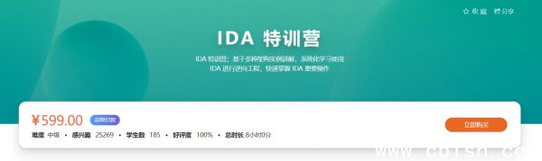 IDA特训班，多种架构实例讲解IDA逆向工程 价值599元