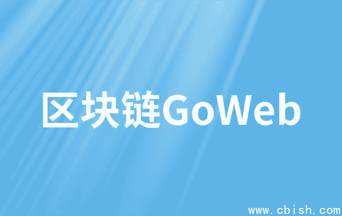 区块链GoWeb - 带源码课件