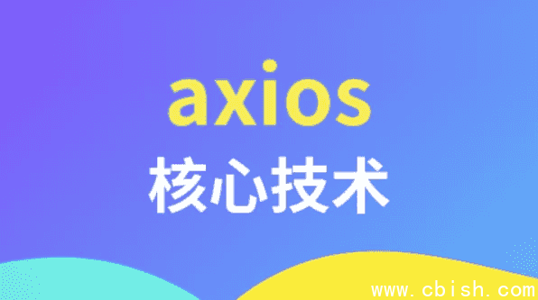axios核心技术