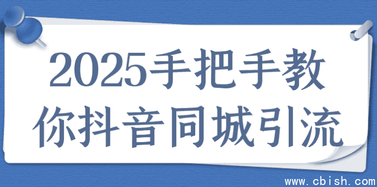 2025手把手教你抖音同城引流