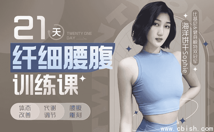 海洋饼干21天纤细腰腹训练课