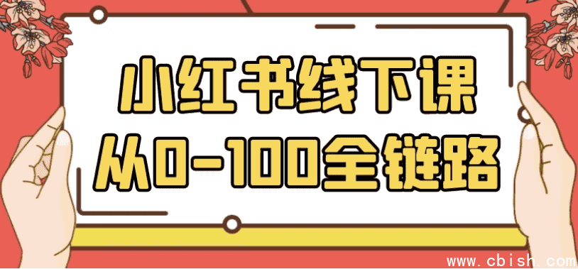 小红书线下课从0-100全链路
