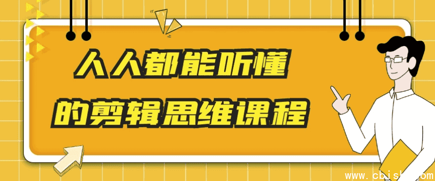 人人都能听懂的剪辑思维课程