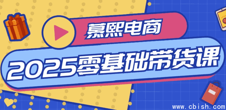 慕熙电商2025零基础带货课