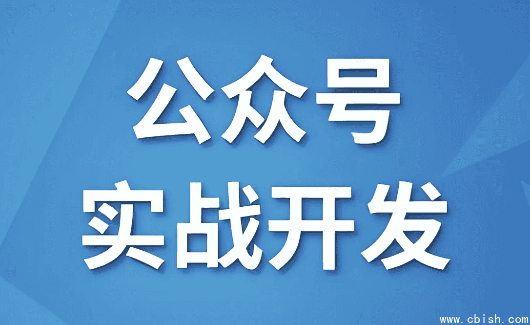 微信公众号实战开发 - 带源码课件