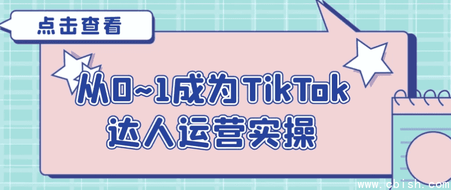 从0~1成为TikTok达人运营实操