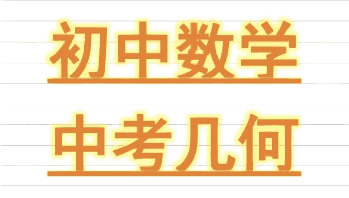 朱韬《初中几何必会76种模型》