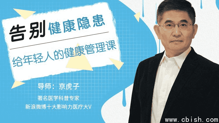 告别健康隐患，给年轻人的健康管理课程