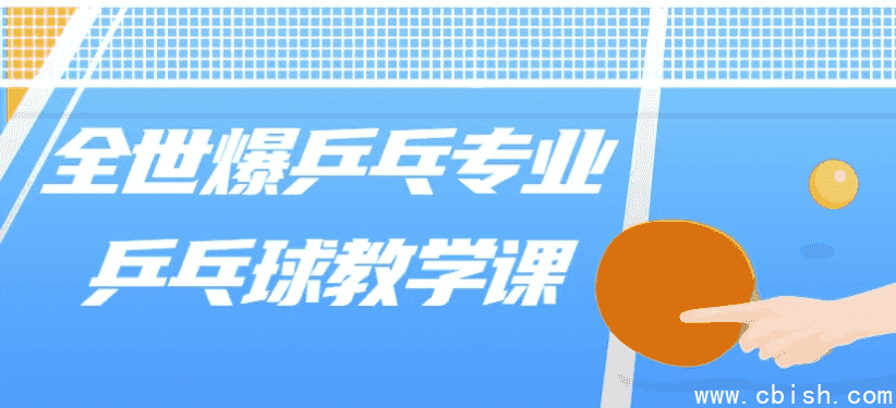 全世爆乒乓专业乒乓球教学课