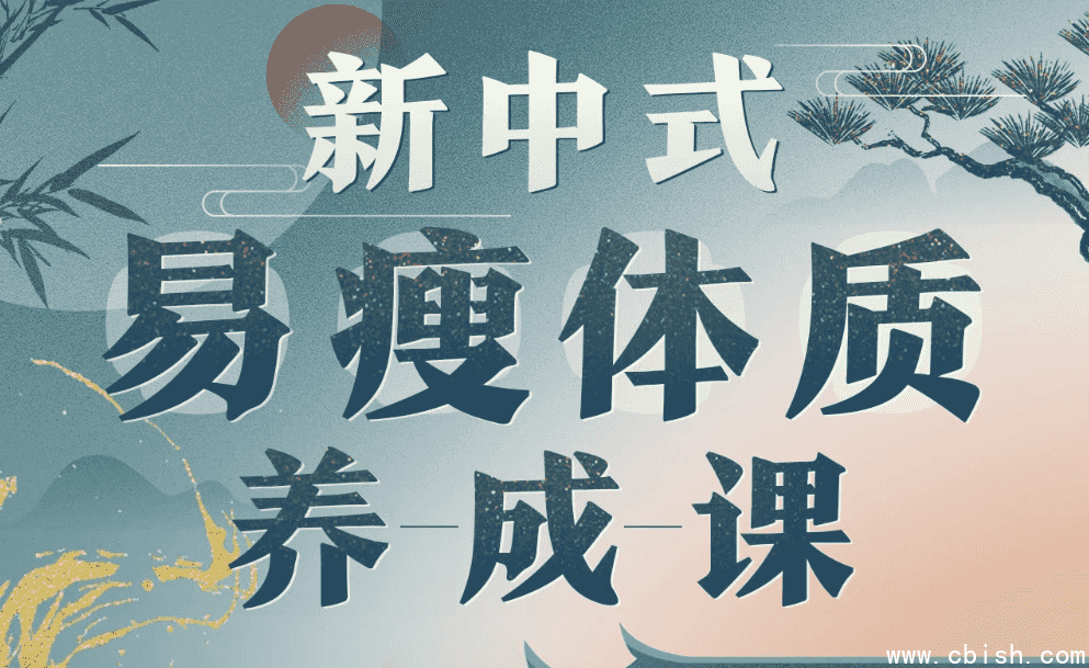 海洋饼干：新中式 气血美人易瘦体质养成