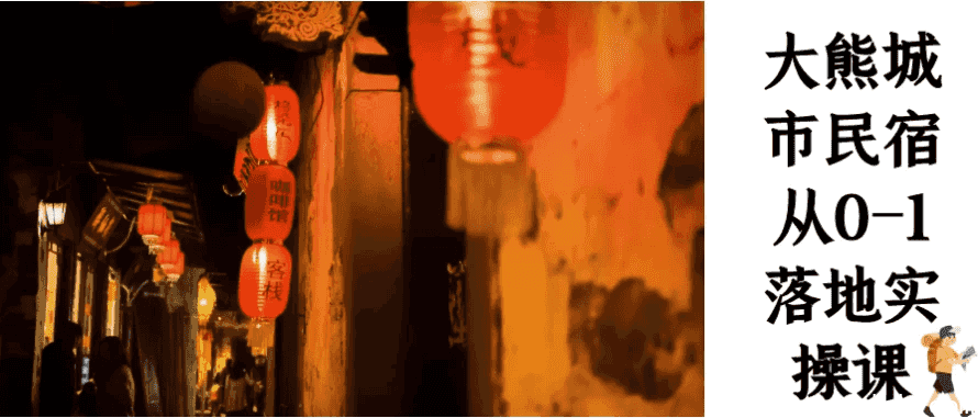 大熊城市民宿从0-1落地实操课