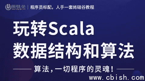 玩转Scala数据结构和算法 – 带源码课件