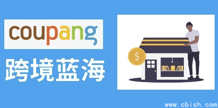 2025韩国酷胖Coupang跨境电商高阶班 酷胖卖家必学课程