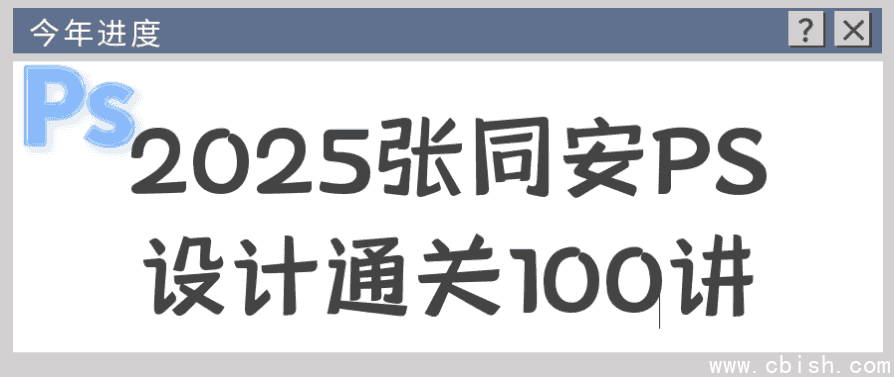 2025张同安PS设计通关100讲