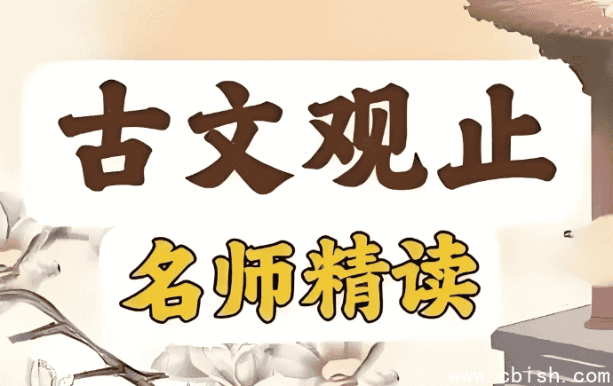 古文观止精读课