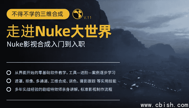 不得不学的三维合成：走进Nuke大世界，Nuke影视合成入门到入职