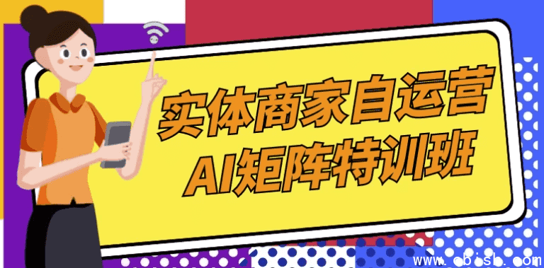 实体商家自运营AI矩阵特训班