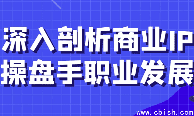 深入剖析商业IP操盘手职业发展