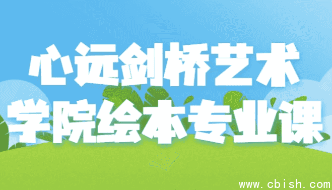 心远剑桥艺术学院绘本专业课